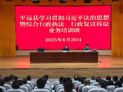 平远县举办学习贯彻习近平法治思想暨综合行政执法、行政复议诉讼业务培训班