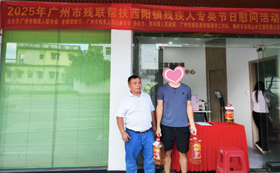 广州市残联开展帮扶梅江区西阳镇残疾人慰问活动