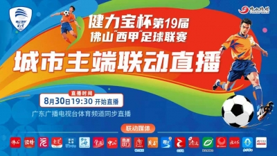 直播 | 佛山“西甲”决赛！20家媒体联播云秀山冠军之战！