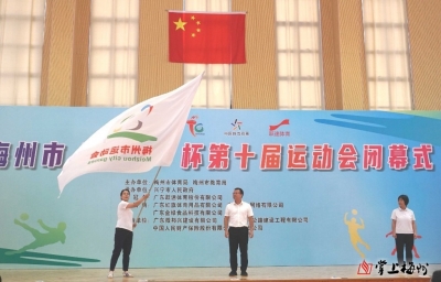 享受运动快乐 挥洒青春激情！梅州市第十届运动会综述