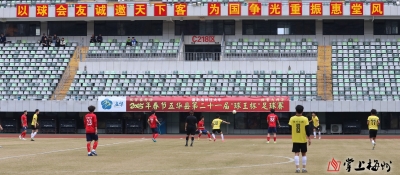 8月23日鸣锣开战！五华“县超”即将来袭！