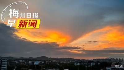 梅州日报早新闻丨今日8时起，解除对梅州辖区全部高速公路的交通管制，恢复正常通行