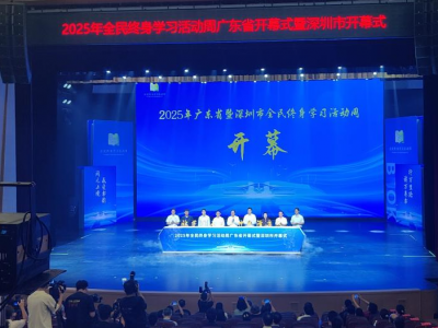 2025年“全民终身学习活动周”广东省开幕式在深圳举行