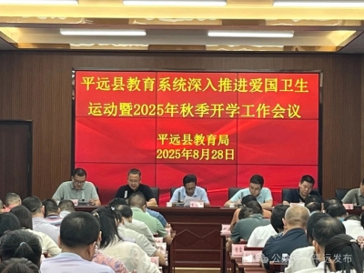 平远县教育系统召开深入推进爱国卫生运动暨2025年秋季开学工作会议