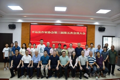平远县作协举行第三届第五次会员大会