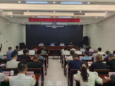 丰顺县第三季度安全生产和消防安全工作会议召开：抓好措施落实 筑牢安全屏障