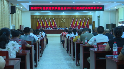 叶塘教育发展基金会举行2025年奖教奖学表彰大会