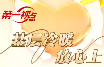 第一视点丨基层冷暖放心上