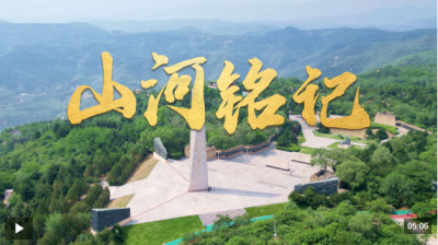 时政微视频丨山河铭记