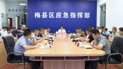 梅县区召开防台风工作会议：落实落细各项防御措施 守护人民群众生命财产安全