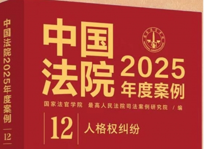 平远法院一篇案例入选《中国法院2025年度案例》