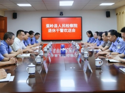 蕉岭县检察院举行干警荣退仪式暨青年干警座谈会