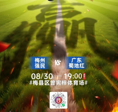 看省超抽手机！8月30日晚梅州强民VS广东蜀地红！谢育新喊你一起来“些几”！