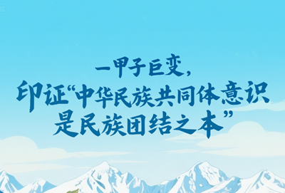 一见·一甲子巨变，印证“中华民族共同体意识是民族团结之本”