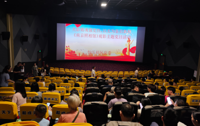 梅江区怡乐社区开展《南京照相馆》主题党日观影活动