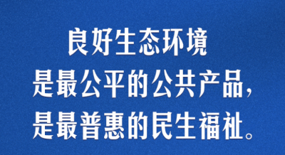 习言道｜生态文明建设功在当代、利在千秋 