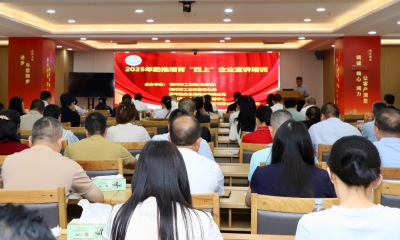 梅州市工商联联合多部门开展2025年助推培育“四上”企业宣讲培训会