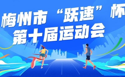 梅州市第十届运动会奖牌、总分表（截至8月1日） 