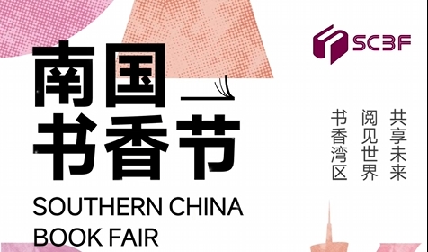 书香湾区 阅见世界 共享未来！2025南国书香节将于8月15日启幕