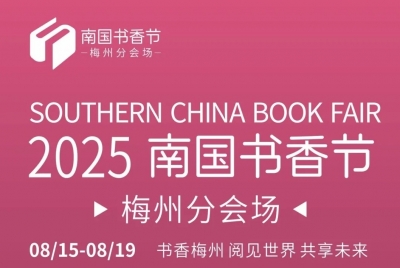8月15日起，2025南国书香节梅州分会场等你来，精彩文化活动抢先看→
