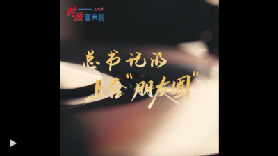 时政“留声机”·总书记的上合“朋友圈”