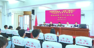 爱心护航学业路！平远县举行2025 年贫困大学生助学金发放仪式