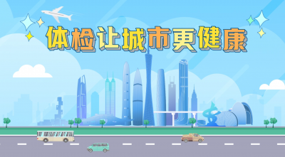 城市体检公益宣传片丨体检让城市更健康！