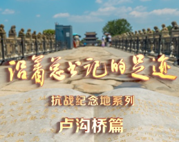 《沿着总书记的足迹》抗战纪念地系列·卢沟桥篇
