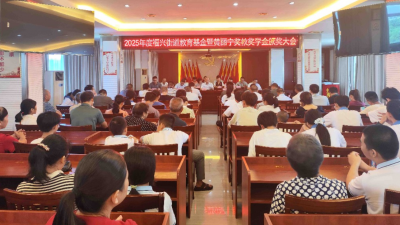 2025年度兴宁市福兴街道教育基金暨黄丽宁奖教奖学金颁奖大会举行