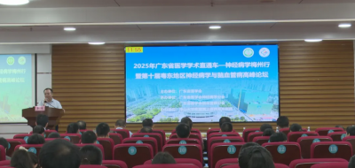 第十届粤东地区神经病学与脑血管病高峰论坛在粤东医院举办
