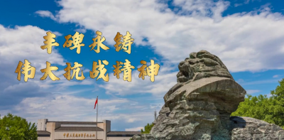 微视频｜丰碑永铸：伟大抗战精神