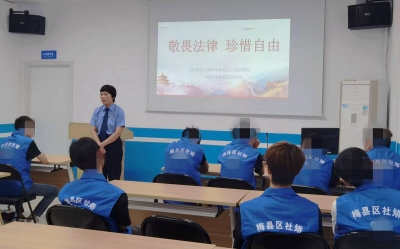 “管得住”到“矫得好”！梅县区集中开展“法治教育+谈心谈话”活动