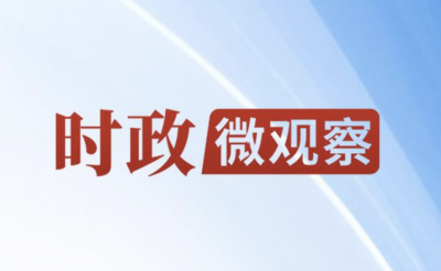 时政微观察丨推进作风建设常态化长效化