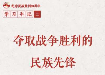 学习手记 | 夺取战争胜利的民族先锋