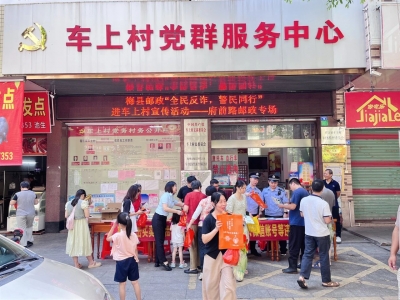 梅县公安开展“全民反诈 警民同行”主题宣传活动