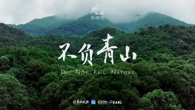 “‘百千万’新地标”系列纪录片《不负青山》｜在广东的山里，看见一片“海”