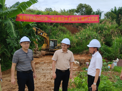 全国首批试点项目！兴宁市2025年一体化推进水土保持工程动工建设