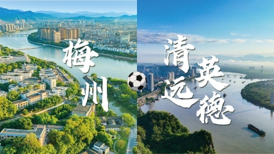 梅州日报和清远日报联袂宣介！当球乡遇见球乡，这波默契我磕了！