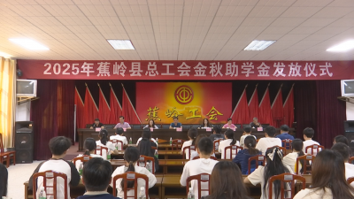 情暖金秋 筑梦未来 蕉岭县总工会举行金秋助学金发放仪式