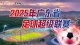 廣東省超16強正式出爐！8月23日戰火重燃，8強9月6日揭曉→
