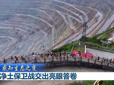 感知生态之变丨净土保卫战交出亮眼答卷