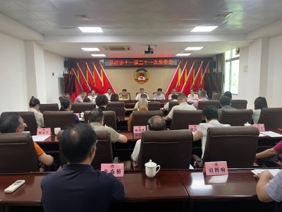 丰顺县政协十一届二十一次常委会会议召开