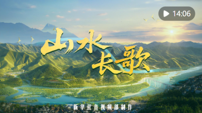 纪录片｜山水长歌 