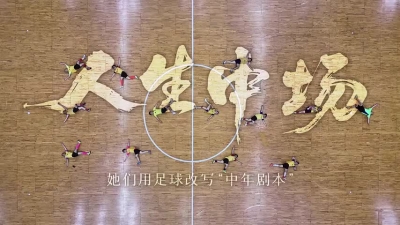 人生中场，她们用足球改写“中年剧本”！