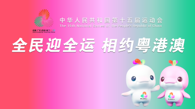 第十五届全国运动会开幕倒计时100天，梅州邀您赴全运之约！