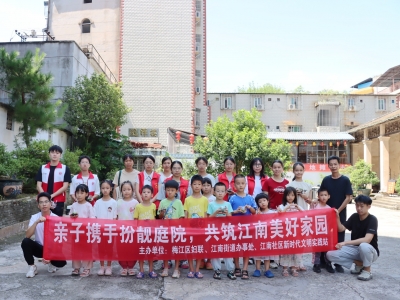 梅江区江南社区：亲子携手扮靓庭院 共筑幸福美好家园