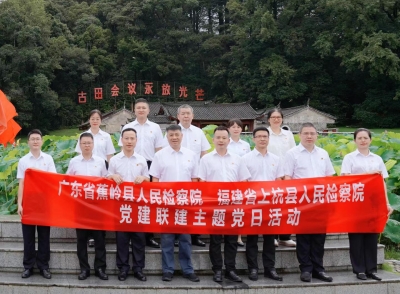 党旗领航聚合力 检察联建促发展！蕉岭县检察院与上杭县检察院开展党建共建暨业务交流活动