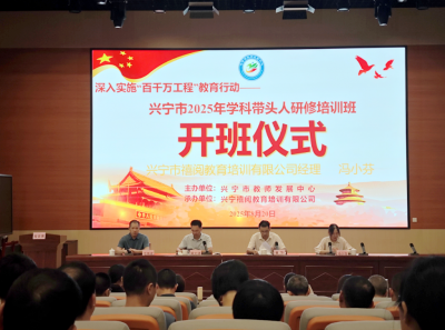 兴宁市2025年中小学学科带头人研修培训班开班