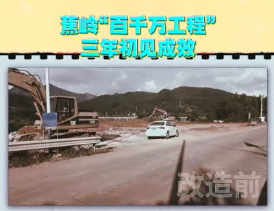 V视丨蕉岭“百千万工程”三年初见成效