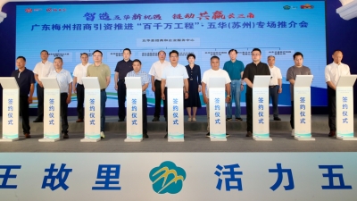签约项目16个总投资23.2亿元！梅州五华招商推介会在苏州召开